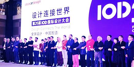 設(shè)計(jì)產(chǎn)業(yè)正在發(fā)生三個(gè)深刻變化（26屆國際設(shè)計(jì)大會(huì)）