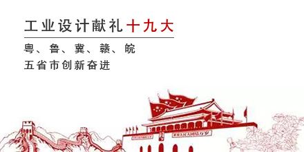 工業(yè)設(shè)計(jì)獻(xiàn)禮十九大，粵、魯、冀、贛、皖五省市創(chuàng)新奮進(jìn)