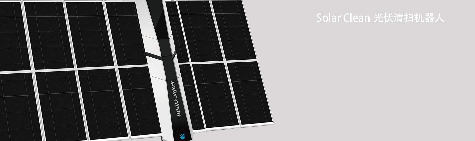Solar Clean 光伏清掃機(jī)器人 Solar Clean 光伏清掃機(jī)器人