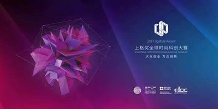 2017上格獎丨“中國時尚科創(chuàng)”，以創(chuàng)新力，助力中國智造